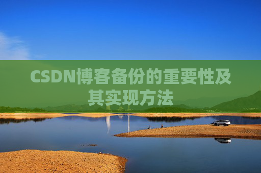 CSDN博客备份的重要性及其实现方法