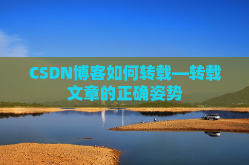 CSDN博客如何转载—转载文章的正确姿势